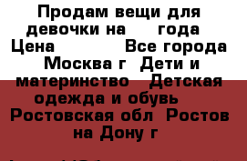 Продам вещи для девочки на 3-4 года › Цена ­ 2 000 - Все города, Москва г. Дети и материнство » Детская одежда и обувь   . Ростовская обл.,Ростов-на-Дону г.